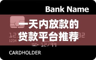 一天内放款的贷款平台推荐:急用钱必看攻略 一天内放款的贷款平台推荐:急用钱必看攻略