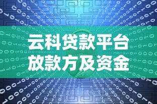 云科贷款平台放款方及资金来源解析