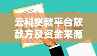 云科贷款平台放款方及资金来源解析