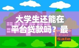 大学生还能在平台贷款吗?最新政策与风险解析 大学生还能在平台贷款吗?最新政策与风险解析