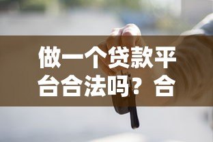 做一个贷款平台合法吗?合规经营与法律风险全解析 做一个贷款平台合法吗?合规经营与法律风险全解析
