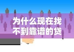 为什么现在找不到靠谱的贷款平台?这五大痛点让人头疼! 为什么现在找不到靠谱的贷款平台?这五大痛点让人头疼!