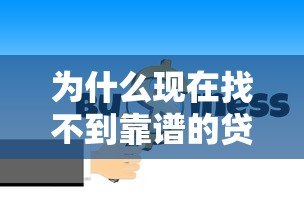 为什么现在找不到靠谱的贷款平台?这五大痛点让人头疼! 为什么现在找不到靠谱的贷款平台?这五大痛点让人头疼!