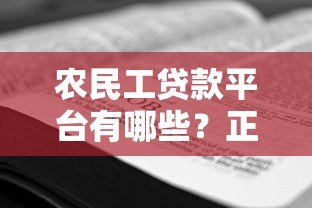 农民工贷款平台有哪些？正规靠谱的申请攻略