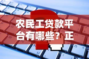 农民工贷款平台有哪些？正规靠谱的申请攻略
