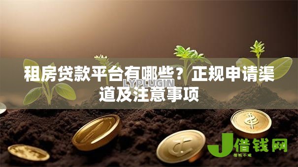 租房贷款平台有哪些？正规申请渠道及注意事项