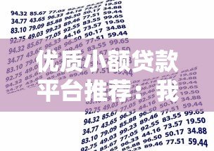 优质小额贷款平台推荐：我爱卡助你快速解决资金需求