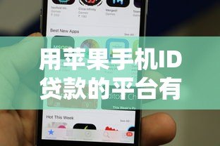 用苹果手机ID贷款的平台有哪些？这5个正规渠道可尝试