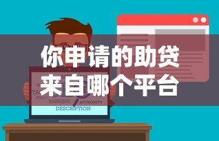 你申请的助贷来自哪个平台？主流助贷渠道解析
