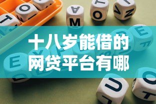 十八岁能借的网贷平台有哪些？2023正规低息平台推荐