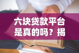 六块贷款平台是真的吗?揭秘六大贷款平台可靠性与风险 六块贷款平台是真的吗?揭秘六大贷款平台可靠性与风险