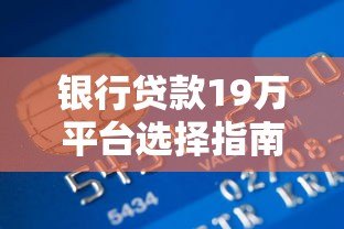 银行贷款19万平台选择指南及申请流程解析 银行贷款19万平台选择指南及申请流程解析