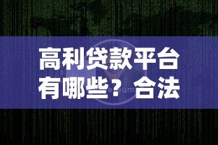 高利贷款平台有哪些?合法渠道与风险分析 高利贷款平台有哪些?合法渠道与风险分析