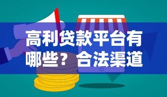 高利贷款平台有哪些?合法渠道与风险分析 高利贷款平台有哪些?合法渠道与风险分析