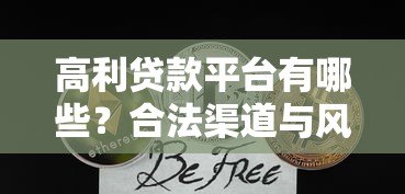 高利贷款平台有哪些?合法渠道与风险分析 高利贷款平台有哪些?合法渠道与风险分析