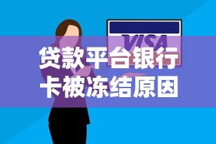 贷款平台银行卡被冻结原因及解决办法 贷款平台银行卡被冻结原因及解决办法