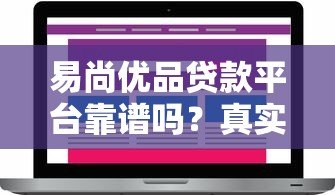 易尚优品贷款平台靠谱吗?真实用户评测解析 易尚优品贷款平台靠谱吗?真实用户评测解析