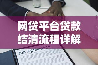 网贷平台贷款结清流程详解：步骤、注意事项与常见问题解答
