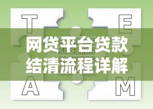 网贷平台贷款结清流程详解：步骤、注意事项与常见问题解答