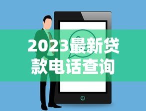 2023最新贷款电话查询平台推荐及使用指南 2023最新贷款电话查询平台推荐及使用指南