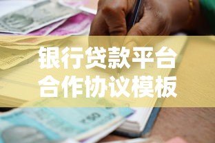 银行贷款平台合作协议模板详解-核心条款与注意事项 银行贷款平台合作协议模板详解-核心条款与注意事项