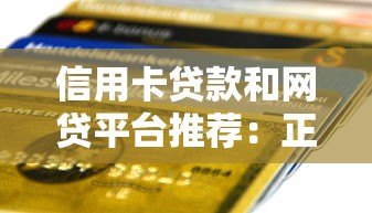 信用卡贷款和网贷平台推荐:正规渠道及申请攻略 信用卡贷款和网贷平台推荐:正规渠道及申请攻略