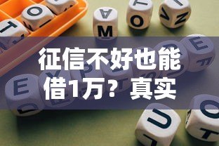 征信不好也能借1万？真实平台盘点及避坑指南