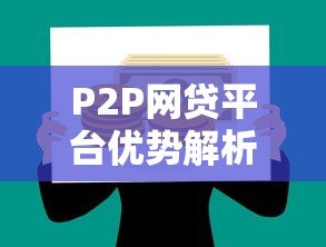 P2P网贷平台优势解析:贷款市场的高效新选择 P2P网贷平台优势解析:贷款市场的高效新选择