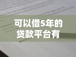 可以借5年的贷款平台有哪些？真实推荐与避坑指南