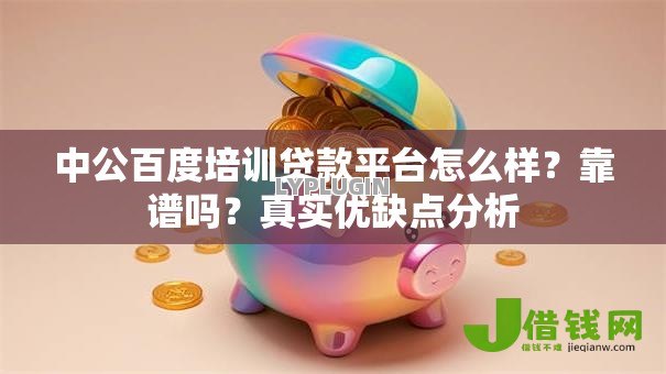 中公百度培训贷款平台怎么样？靠谱吗？真实优缺点分析