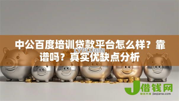 中公百度培训贷款平台怎么样？靠谱吗？真实优缺点分析