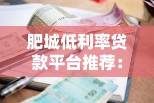 肥城低利率贷款平台推荐:哪家银行或机构更划算? 肥城低利率贷款平台推荐:哪家银行或机构更划算?