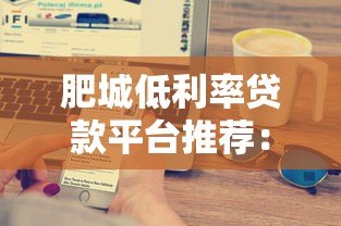 肥城低利率贷款平台推荐:哪家银行或机构更划算? 肥城低利率贷款平台推荐:哪家银行或机构更划算?