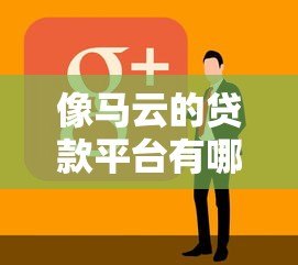 像马云的贷款平台有哪些？10家正规网贷对比解析