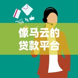 像马云的贷款平台有哪些？10家正规网贷对比解析