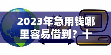 2023年急用钱哪里容易借到?十大正规贷款平台推荐 2023年急用钱哪里容易借到?十大正规贷款平台推荐