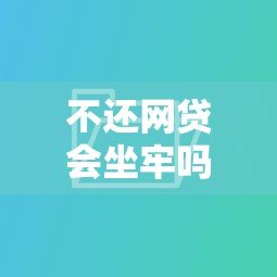 不还网贷会坐牢吗？2023最新贷款后果解析