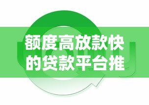 额度高放款快的贷款平台推荐:最高可借50万! 额度高放款快的贷款平台推荐:最高可借50万!