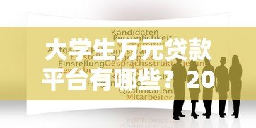 大学生万元贷款平台有哪些？2023年靠谱推荐及申请攻略
