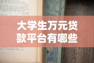 大学生万元贷款平台有哪些？2023年靠谱推荐及申请攻略