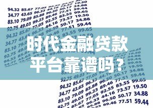 时代金融贷款平台靠谱吗？真实评测与用户反馈解析