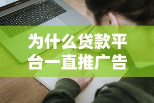 为什么贷款平台一直推广告却总拒绝你的申请?揭秘被拒的十大原因及解决技巧 为什么贷款平台一直推广告却总拒绝你的申请?揭秘被拒的十大原因及解决技巧