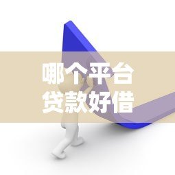 哪个平台贷款好借？5个通过率高渠道实测推荐