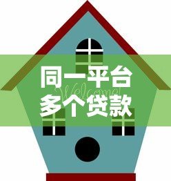 同一平台多个贷款产品怎么选?这5个技巧帮你省心省钱 同一平台多个贷款产品怎么选?这5个技巧帮你省心省钱