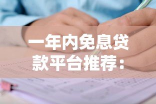 一年内免息贷款平台推荐：正规渠道申请攻略