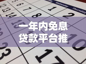 一年内免息贷款平台推荐：正规渠道申请攻略