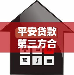 平安贷款第三方合作平台解析:如何选择安全可靠的借贷渠道 平安贷款第三方合作平台解析:如何选择安全可靠的借贷渠道
