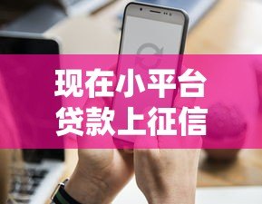 现在小平台贷款上征信吗？这5个关键点你必须知道
