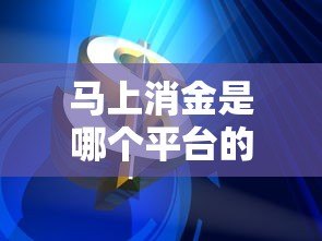 马上消金是哪个平台的贷款?深度解析马上消费金融产品 马上消金是哪个平台的贷款?深度解析马上消费金融产品
