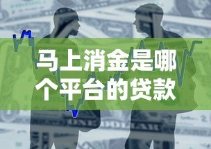 马上消金是哪个平台的贷款?深度解析马上消费金融产品 马上消金是哪个平台的贷款?深度解析马上消费金融产品